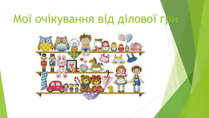 Мої очікування від ділової гриrrrr