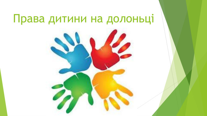Права дитини на долоньціrrrr