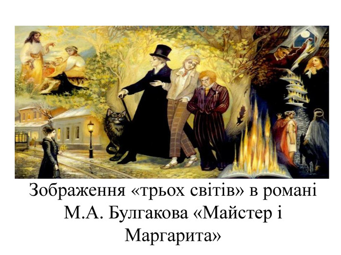 Зображення «трьох світів» в романі М. А. Булгакова «Майстер і Маргарита»