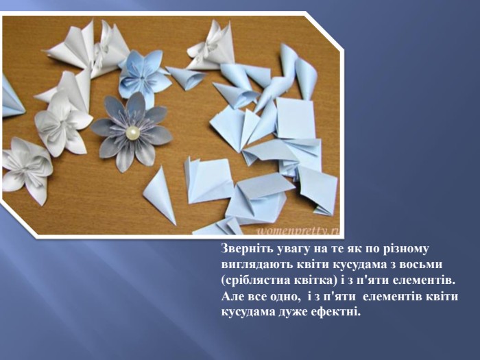 Зверніть увагу на те як по різному виглядають квіти кусудама з восьми (сріблястиа квітка) і з п'яти елементів. Але все одно, і з п'яти елементів квіти кусудама дуже ефектні.