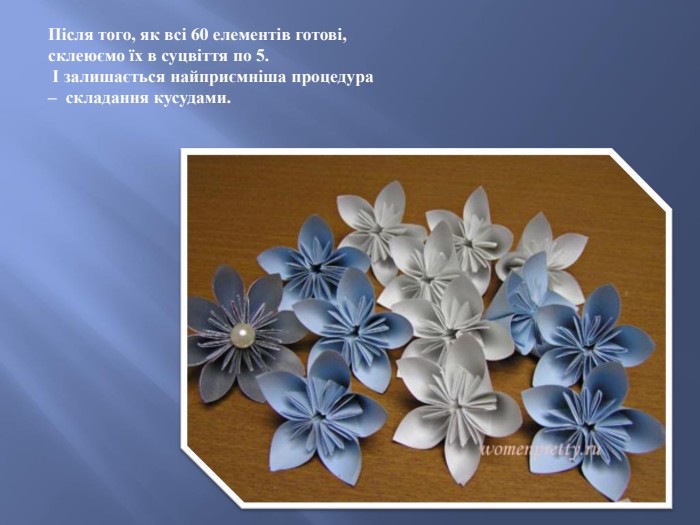 Після того, як всі 60 елементів готові, склеюємо їх в суцвіття по 5. І залишається найприємніша процедура – складання кусудами.