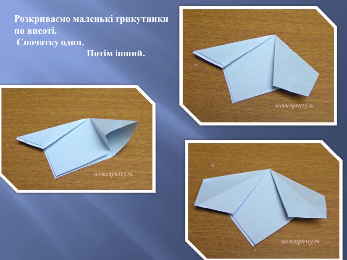 Розкриваємо маленькі трикутники по висоті. Спочатку один. Потім інший.