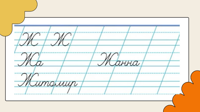 Написання великої букви Ж 1 клас