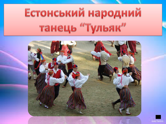 Естонський народний танець “Тульяк”