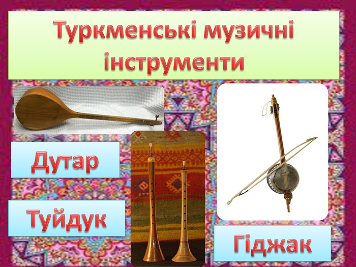 Туркменські музичні інструменти. Дутар. Гіджак. Туйдук