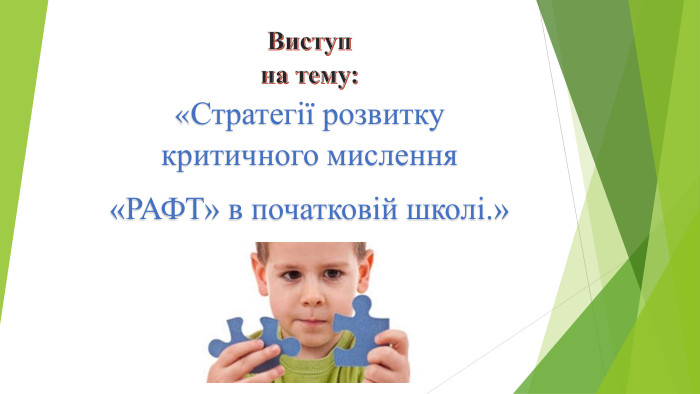  Виступна тему:«Стратегії розвитку критичного мислення«РАФТ» в початковій школі.»