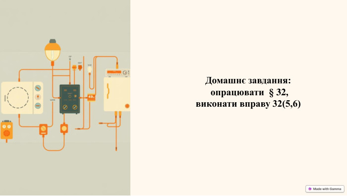 Домашнє завдання: опрацювати § 32, виконати вправу 32(5,6)