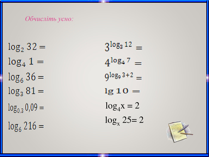 Обчисліть усно:log4x = 2logx 25= 2