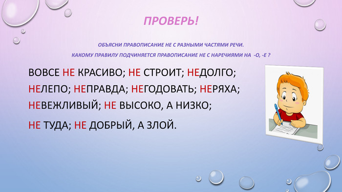 Как пишется объяснить. Правописание с не Непоседа. Какая часть речи слова неряха?.