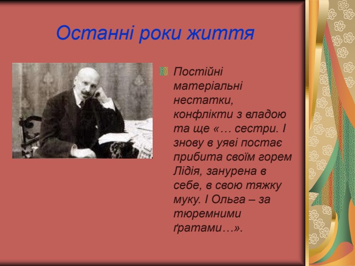 Останні роки життя Постійні матеріальні нестатки, конфлікти з владою та ще «… сестри. І знову в уяві постає прибита своїм горем Лідія, занурена в себе, в свою тяжку муку. І Ольга – за тюремними ґратами…».   