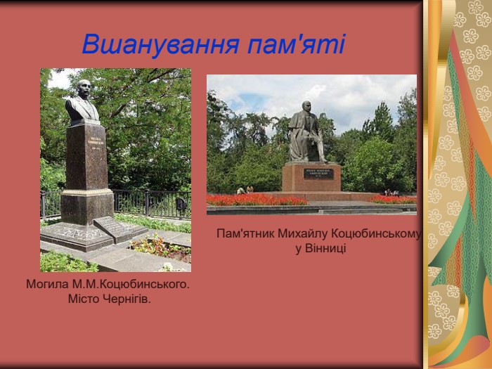 Могила М.М.Коцюбинського.  Місто Чернігів. Пам'ятник Михайлу Коцюбинському  у Вінниці Вшанування пам'яті 
