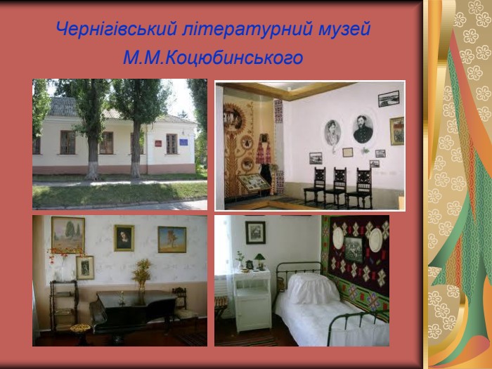 Чернігівський літературний музей  М.М.Коцюбинського  