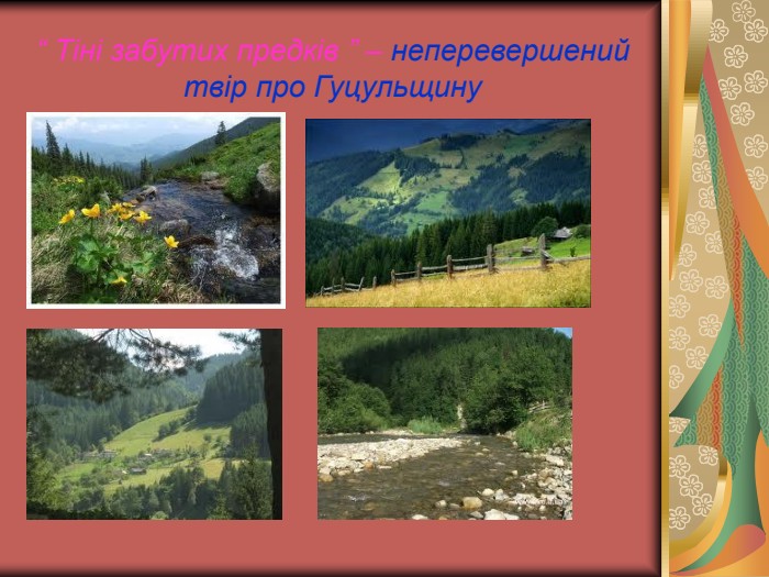 “ Тіні забутих предків ” – неперевершений твір про Гуцульщину 