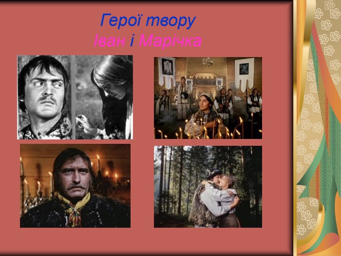 Герої твору Іван і Марічка 