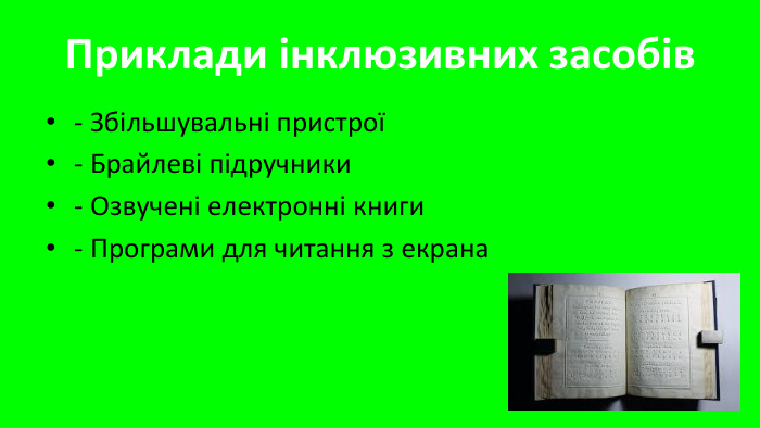 Приклади інклюзивних засобів- Збільшувальні пристрої- Брайлеві підручники- Озвучені електронні книги- Програми для читання з екрана