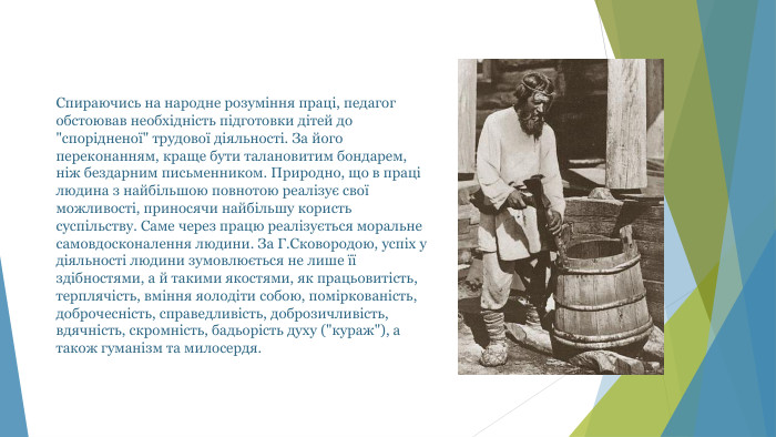Спираючись на народне розуміння праці, педагог обстоював необхідність підготовки дітей до 