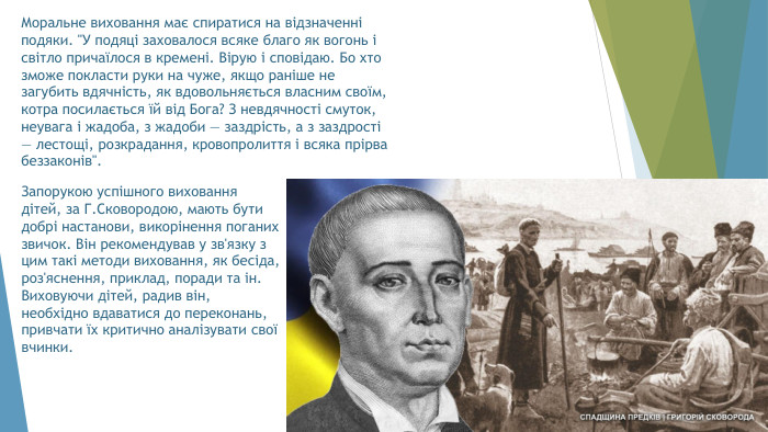 Моральне виховання має спиратися на відзначенні подяки. 