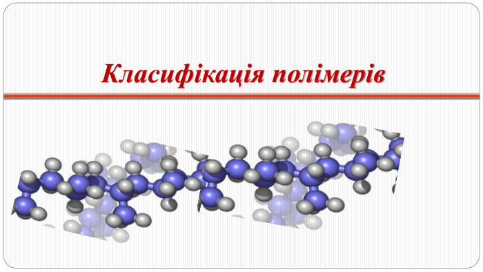Класифікація полімерів