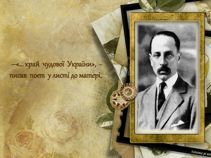 –«... край  чудової  України»,  -писав  поет  у листі до матері. 