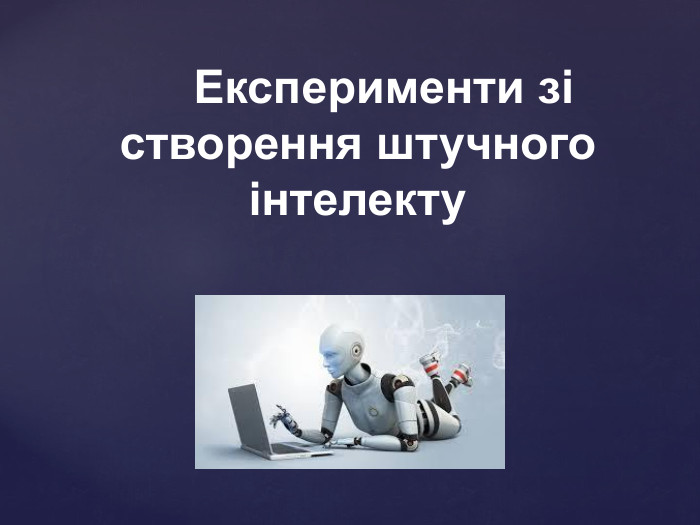  Експерименти зі створення штучного інтелекту