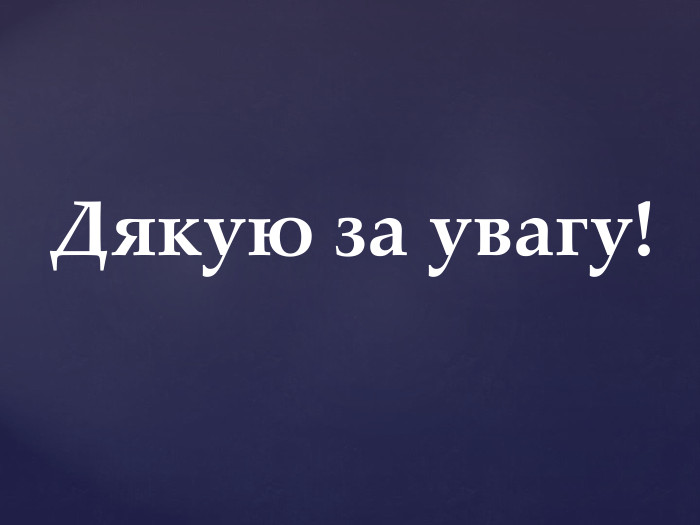 Дякую за увагу!