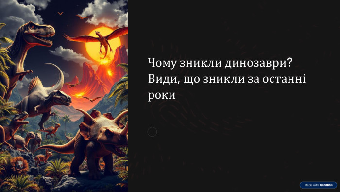 Чому зникли динозаври? Види, що зникли за останні роки