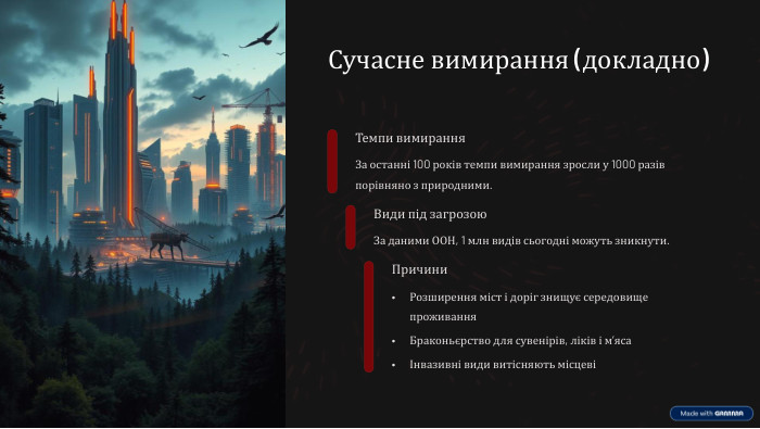 Сучасне вимирання (докладно)Темпи вимирання. За останні 100 років темпи вимирання зросли у 1000 разів порівняно з природними. Види під загрозою. За даними ООН, 1 млн видів сьогодні можуть зникнути. Причини. Розширення міст і доріг знищує середовище проживання. Браконьєрство для сувенірів, ліків і м’ясаІнвазивні види витісняють місцеві