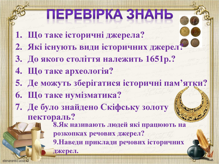 Роль історичних джерел у вивченні минулого України