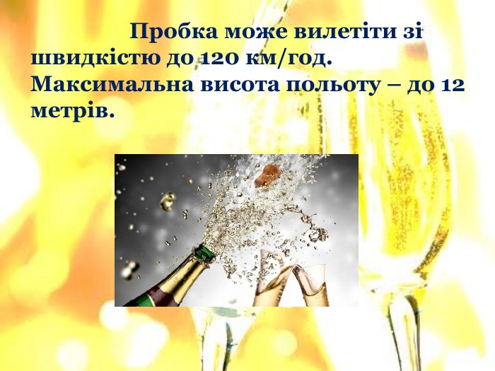  Пробка може вилетіти зі швидкістю до 120 км/год. Максимальна висота польоту – до 12 метрів.