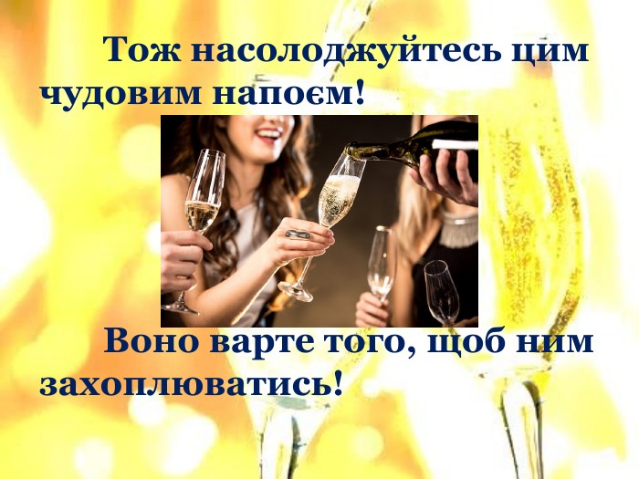 	Тож насолоджуйтесь цим чудовим напоєм! Воно варте того, щоб ним захоплюватись!