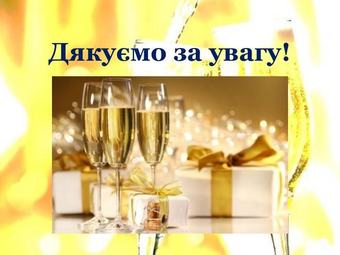 Дякуємо за увагу!