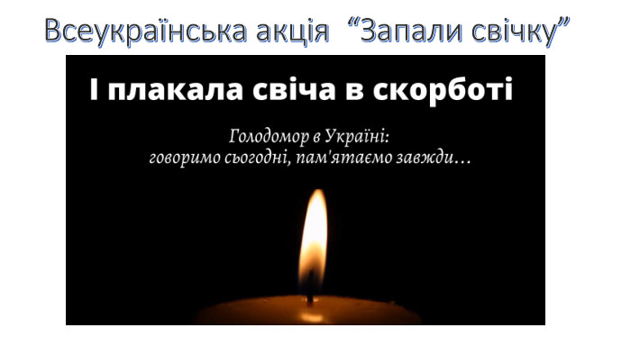  Всеукраїнська акція “Запали свічку”