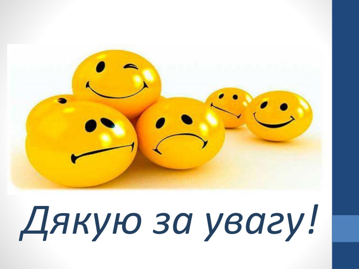 Дякую за увагу!