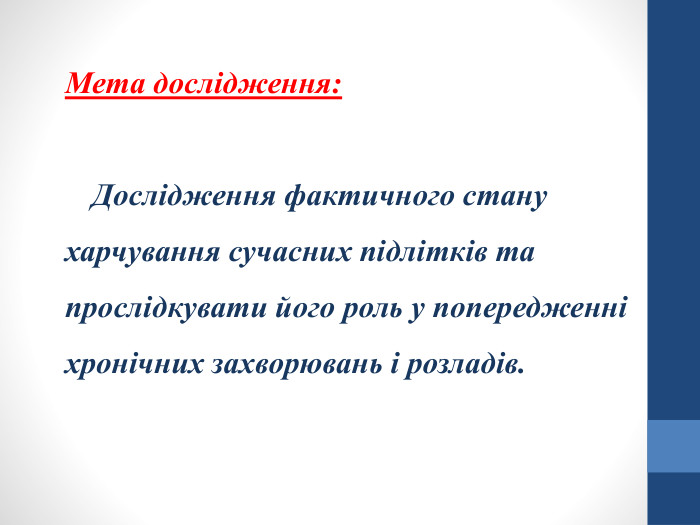 Мета дослідження: Дослідження фактичного стану харчування сучасних підлітків та прослідкувати його роль у попередженні хронічних захворювань і розладів.