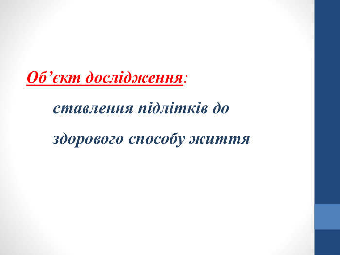 Об’єкт дослідження: ставлення підлітків до здорового способу життя