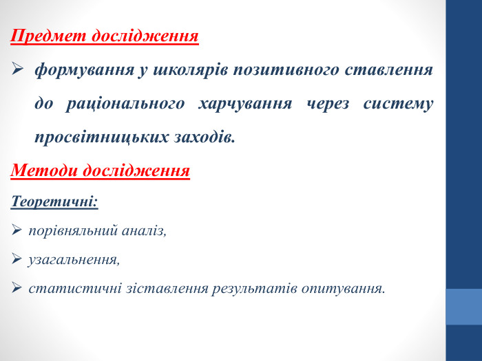 Предмет дослідження формування у школярів позитивного ставлення до раціонального харчування через систему просвітницьких заходів. Методи дослідження. Теоретичні: порівняльний аналіз, узагальнення, статистичні зіставлення результатів опитування.