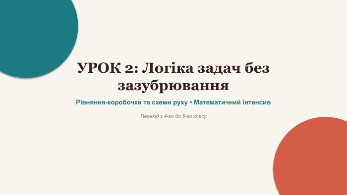 УРОК 2: Логіка задач без зазубрювання. Рівняння-коробочки та схеми руху • Математичний інтенсив. Перехід з 4-го до 5-го класу