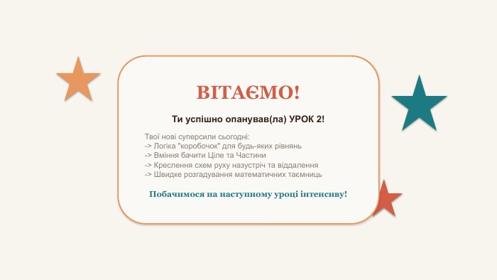 ВІТАЄМО!Ти успішно опанував(ла) УРОК 2!Твої нові суперсили сьогодні:-> Логіка 