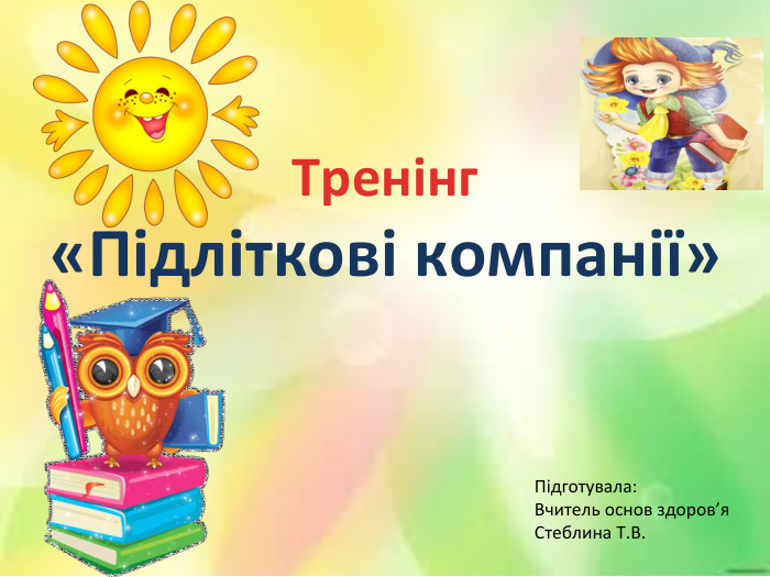 Тренінг«Підліткові компанії»Підготувала: Вчитель основ здоров’я Стеблина Т. В.