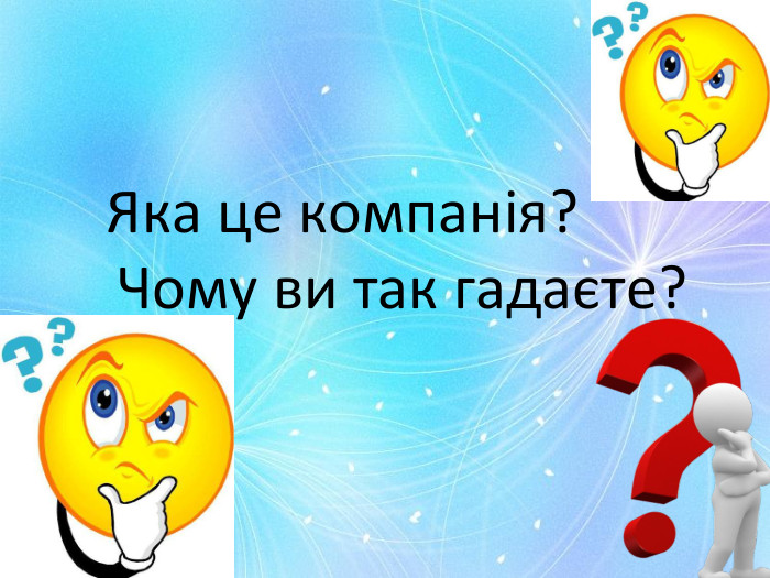  Яка це компанія? Чому ви так гадаєте?