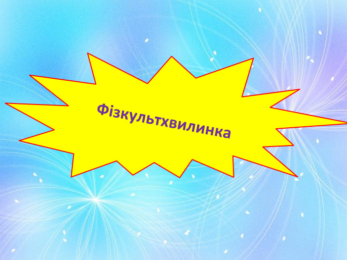 Фізкультхвилинка