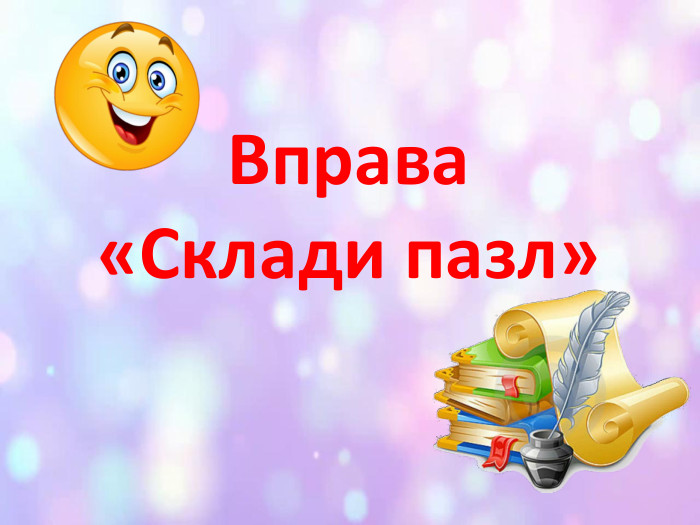 Вправа «Склади пазл»