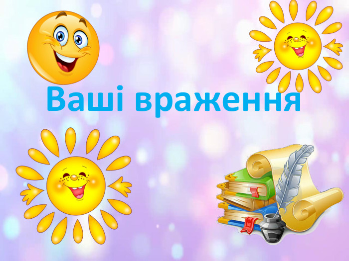 Ваші враження