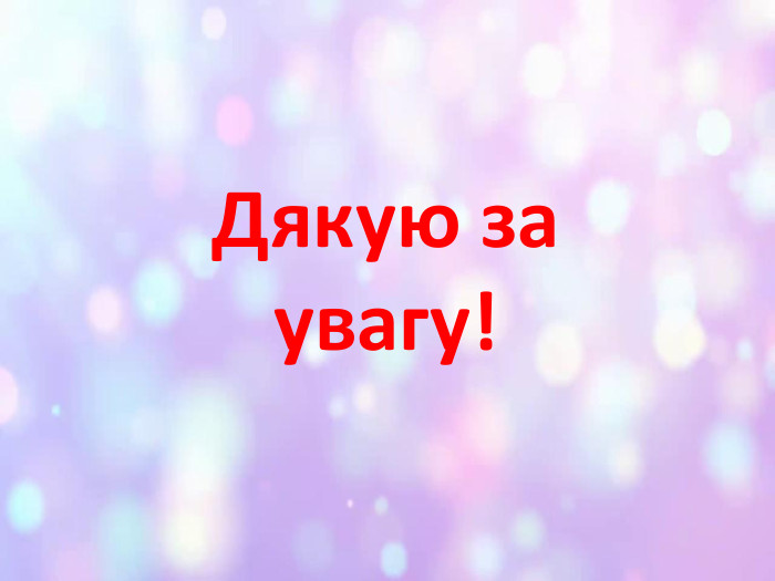 Дякую за увагу!