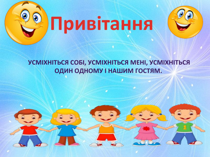 Привітання УСМІХНІТЬСЯ СОБІ, УСМІХНІТЬСЯ МЕНІ, УСМІХНІТЬСЯ ОДИН ОДНОМУ І НАШИМ ГОСТЯМ.