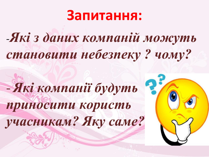 -Які з даних компаній можуть становити небезпеку ? чому?Які компанії будуть приносити користь учасникам? Яку саме?Запитання: