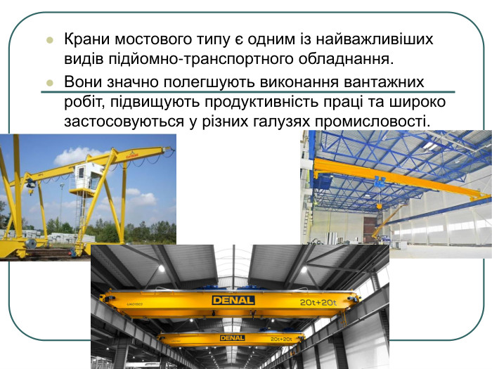 Крани мостового типу є одним із найважливіших видів підйомно-транспортного обладнання.  Вони значно полегшують виконання вантажних робіт, підвищують продуктивність праці та широко застосовуються у різних галузях промисловості. 