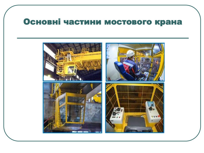  Основні частини мостового крана  
