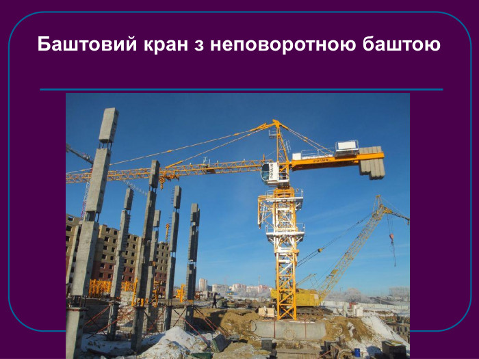 Баштовий кран з неповоротною баштою 
