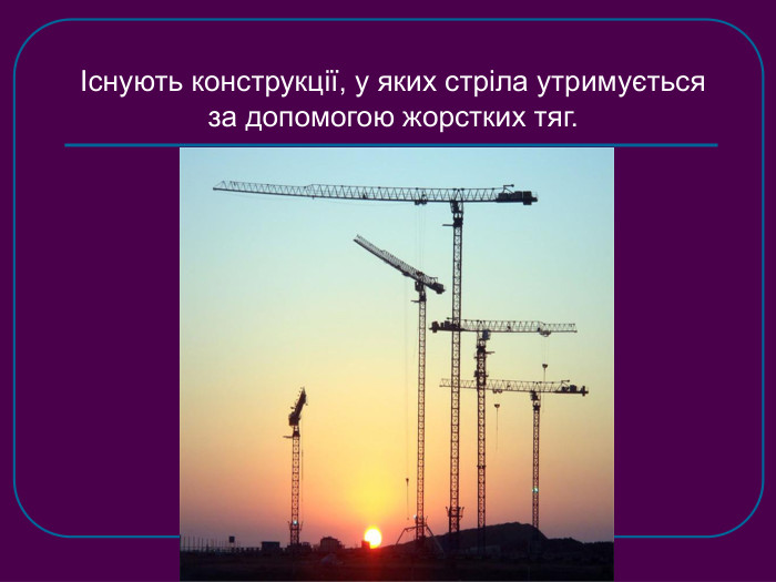Існують конструкції, у яких стріла утримується  за допомогою жорстких тяг. 